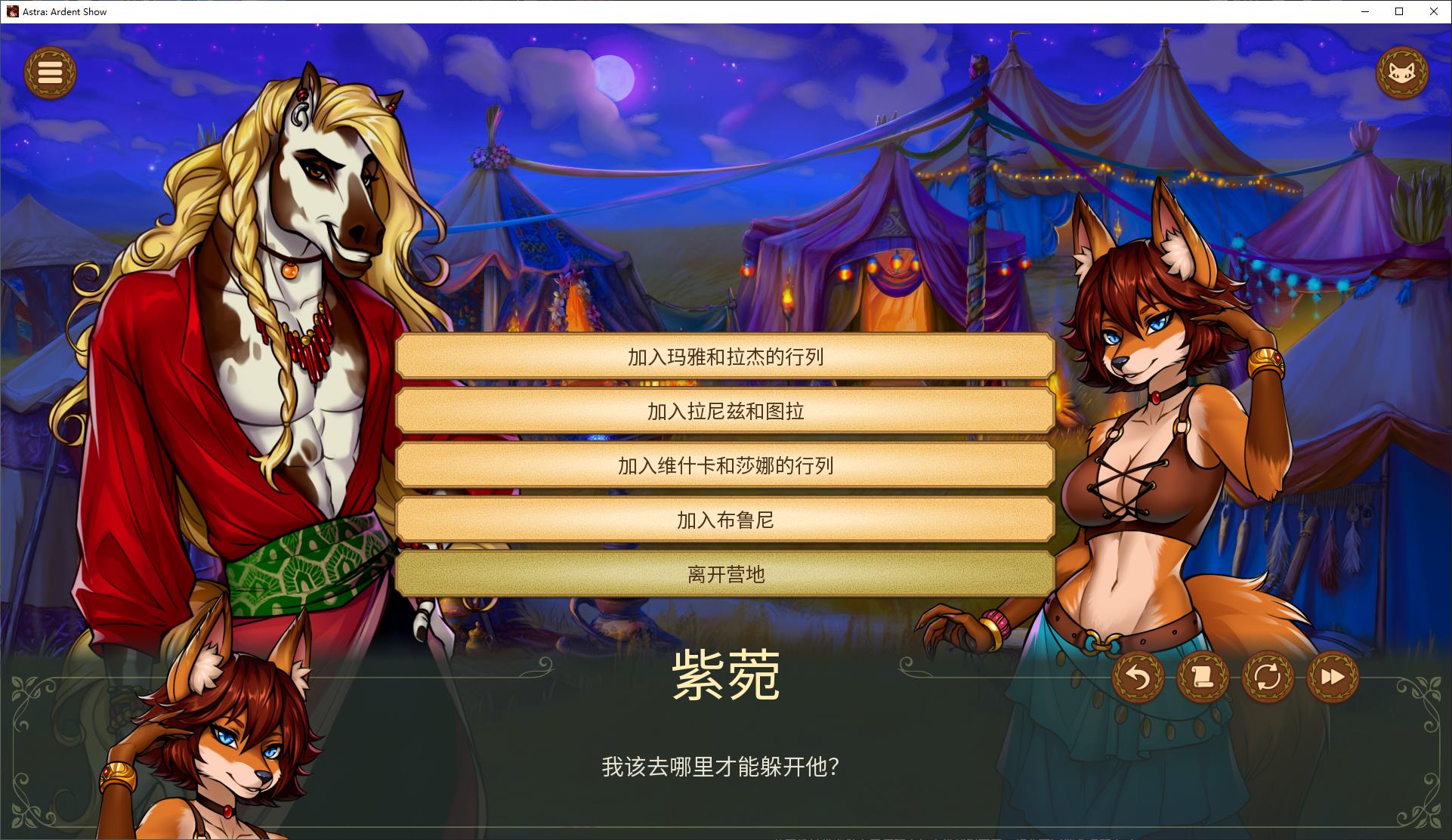 【Furry SLG/Chinese/Animated】Astra: Ardent Show V0.2.3 Android + PC + MAC Official Chinese Test Version【Update/2.2G】