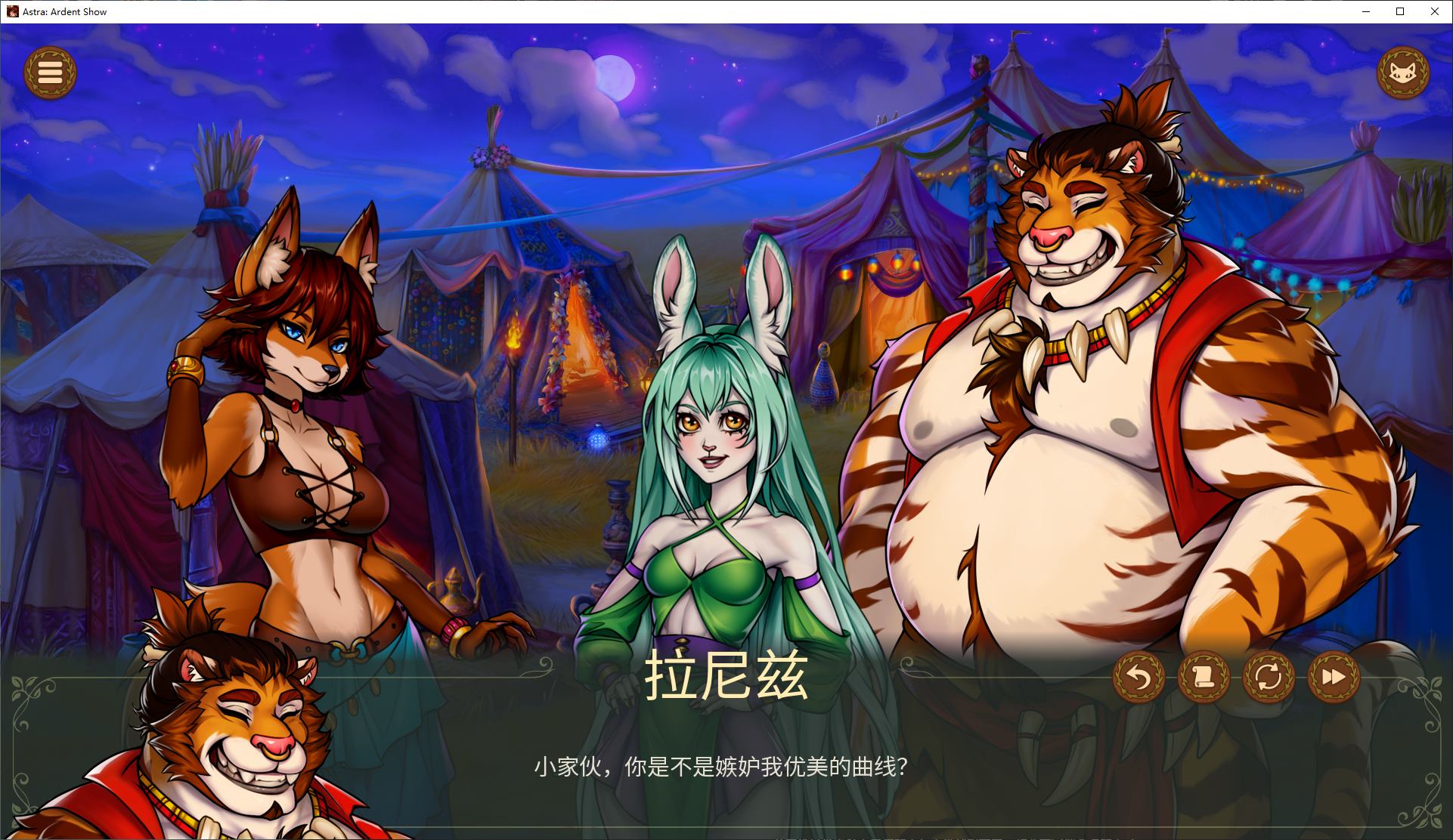 【Furry SLG/Chinese/Animated】Astra: Ardent Show V0.2.3 Android + PC + MAC Official Chinese Test Version【Update/2.2G】
