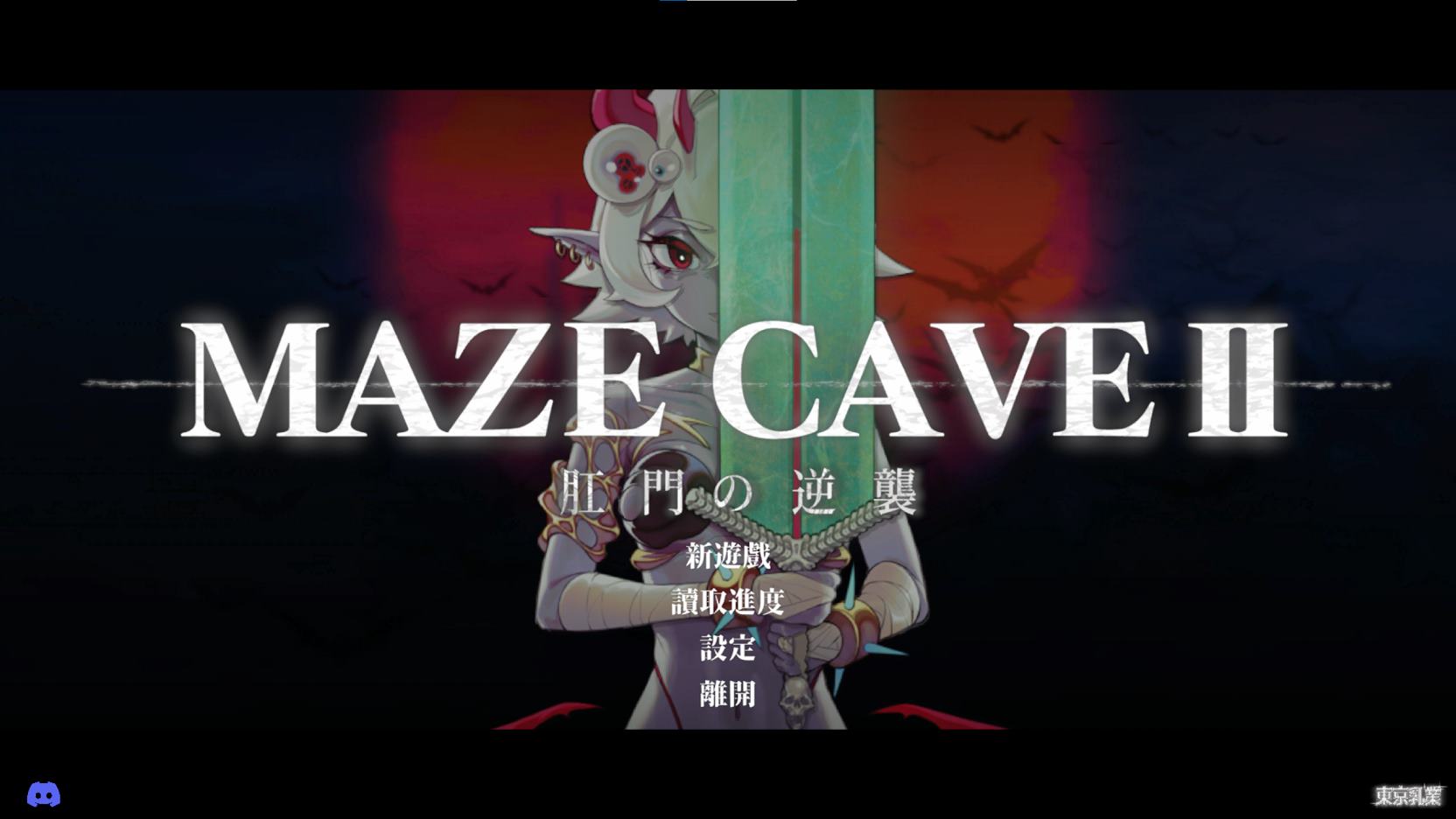 【3D/ACT/Chinese/Animated】 MazeCave II The Rise of the Anus DL Chinese Version 【New Release/4.7G】