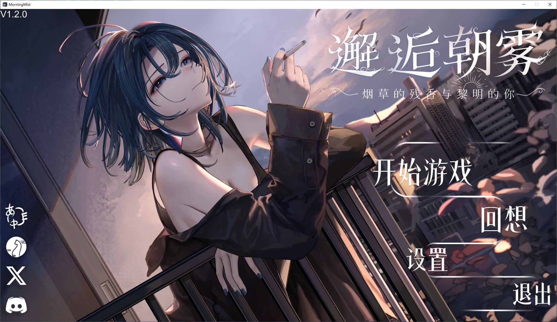 [Romance SLG/Chinese/Full Voice] Meeting the Morning Mist: The Last Scent of Tobacco and You Official Chinese Version [New Release/320M]