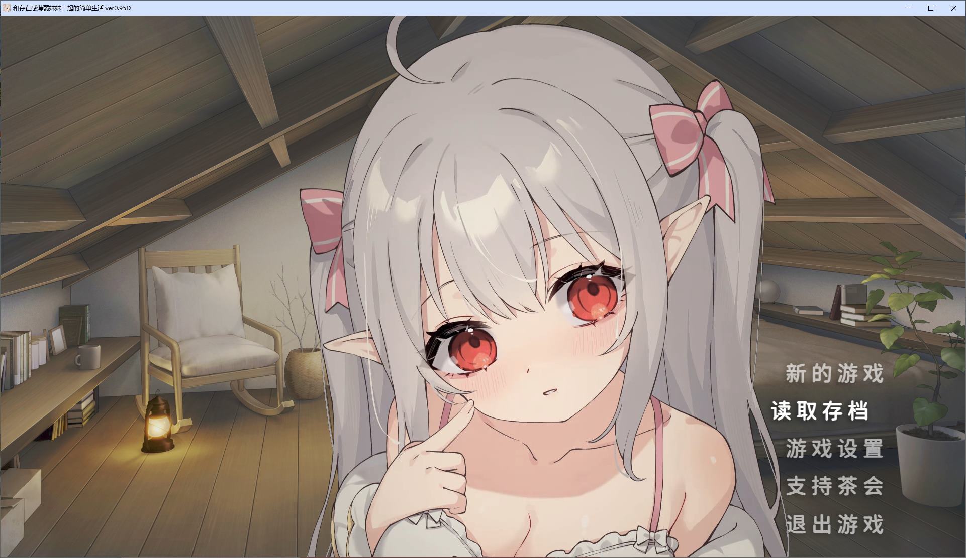 Japanese SLG/Chinese/Animated Simple Life with a Weakly Present Sister v0.95 Android + PC Latest Test Version [Update/4.2G]