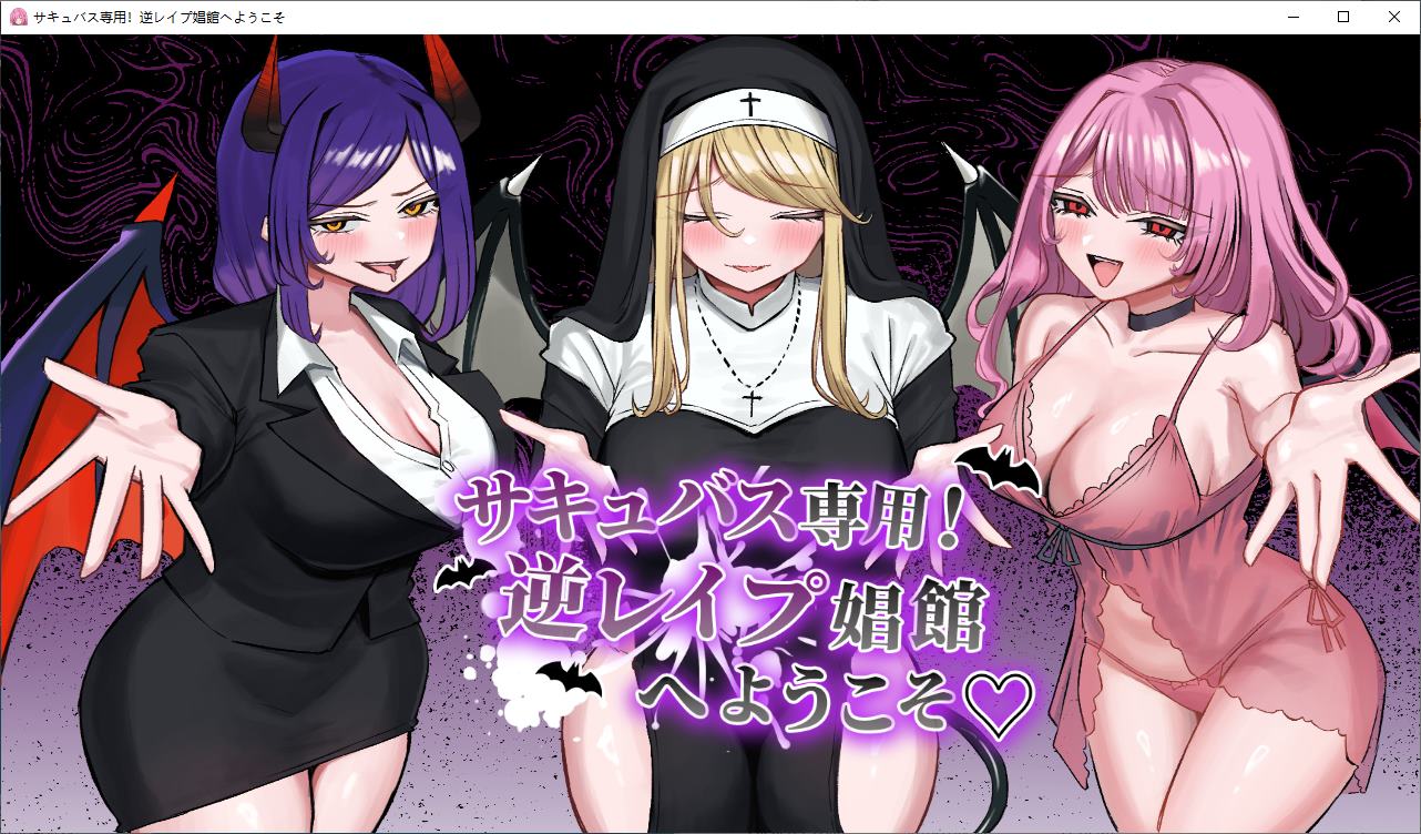 【Japanese RPG/Chinese Translated】 Only Succubus! Welcome to the Reverse Strong Penis Hospital Machine Translation Version 【New Release/1.7G】