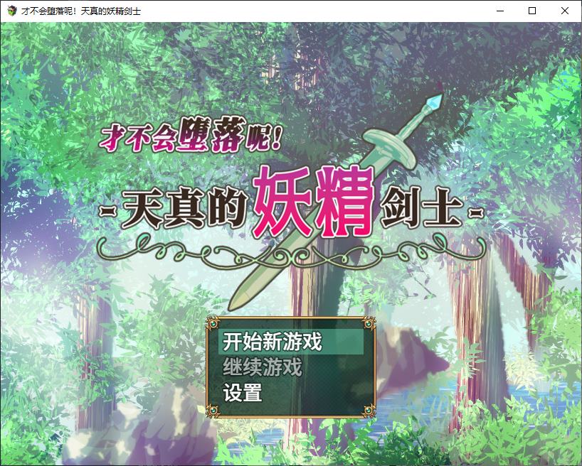 【Japanese RPG/Chinese Translated】I Won't Fall Into Corruption! Innocent Fairy Knight Officer Version 【New Release/670M】