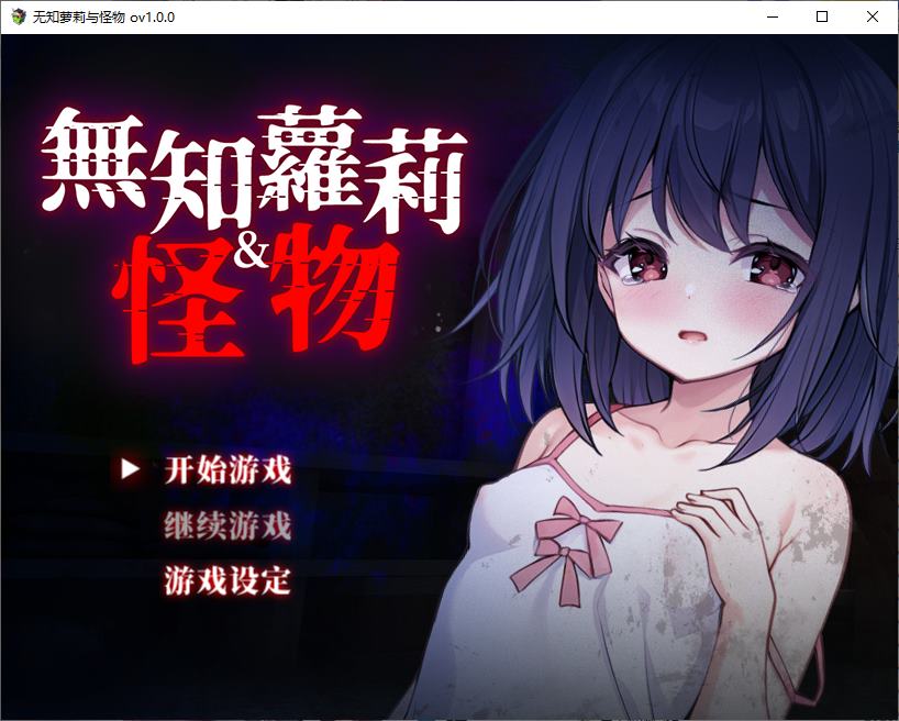 [JPRPG/Chinese] Ignorant Lolita and the Monster 072 Official Chinese Version [New Release/840M]