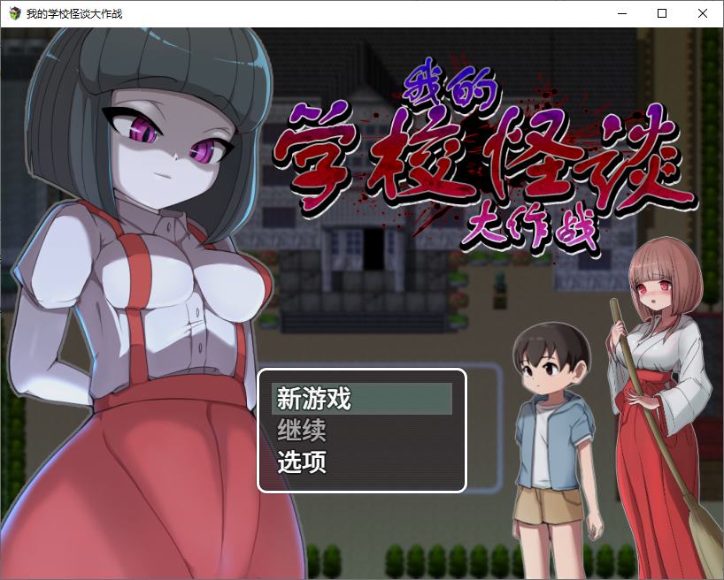 【Male Protagonist RPG/Chinese Translated】 My School Ghost Story Battle Steam Official Chinese Version 【New Release/900M】