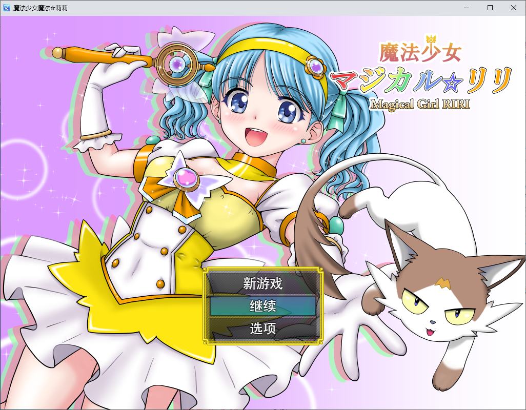 【Japanese RPG/Chinese Translated/Full Voice】 Magical Girl Mahou☆Lili DL Chinese Translated Version 【New Release/1.1G】