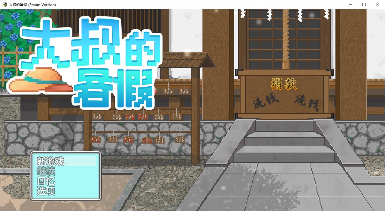 Pixel SLG / Chinese / Animated - Uncle's Summer Vacation DL Chinese Version [New Release / 530M]