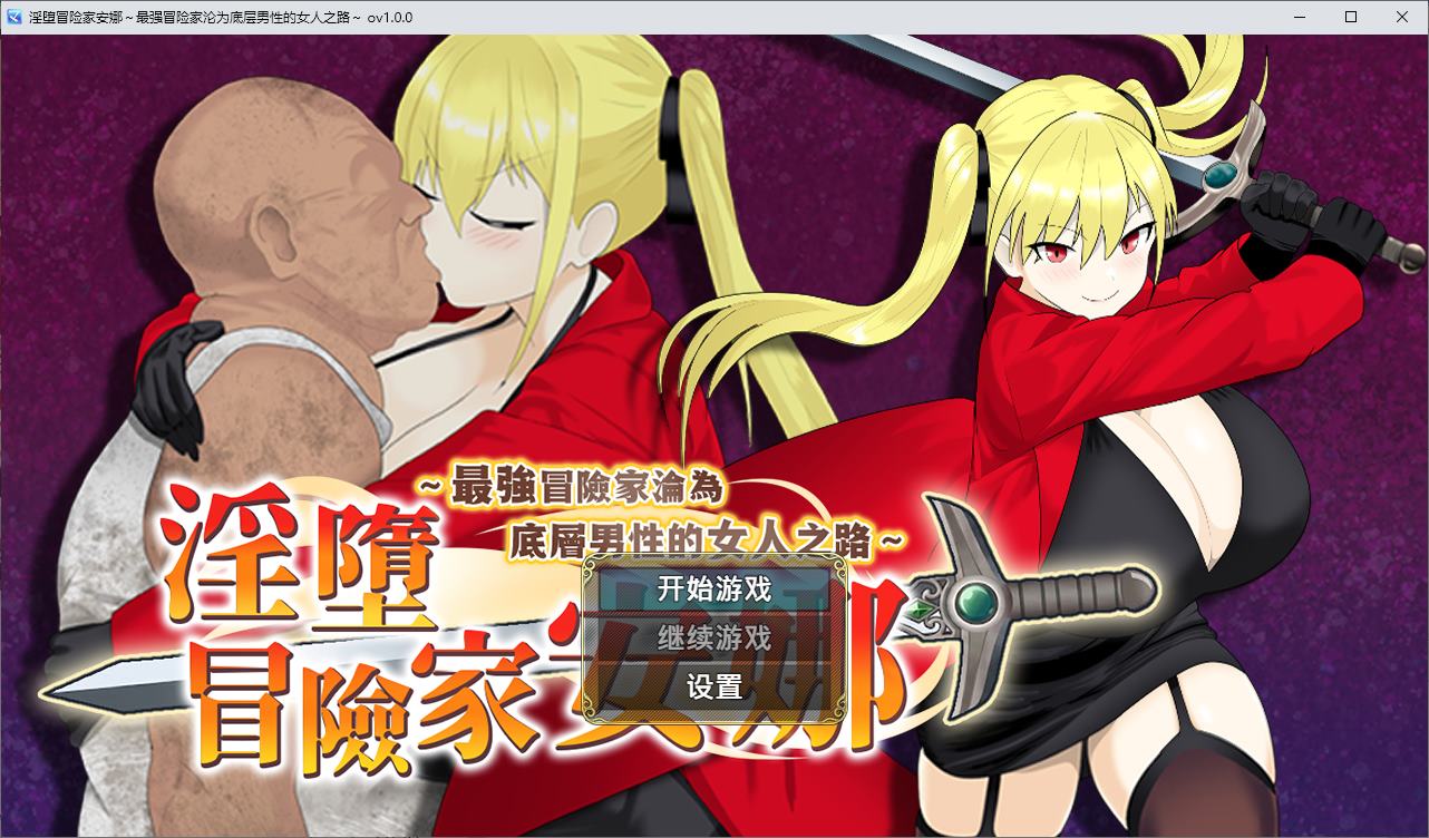 【Japanese RPG/Chinese Translated】 Anna, the Degenerate Adventurer: The Woman's Journey to Becoming a Lowly Male Adventurer 72 Chinese Translated Infantry Version [New Release/790M]