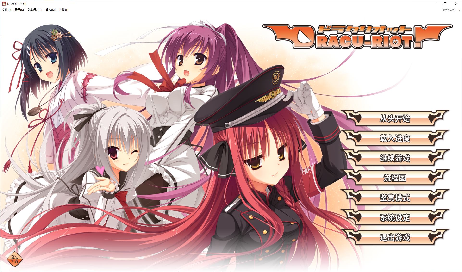 【Japanese GAL/Chinese/CV】 DRACU-RIOT! Steam Chinese Version 【New Release/8.6G】