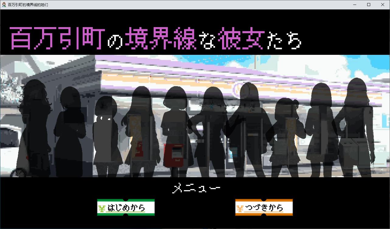 【Management SLG/Chinese Translated】 Girls at the Border of a Million Town - Machine Translation Version [New Release/710M]