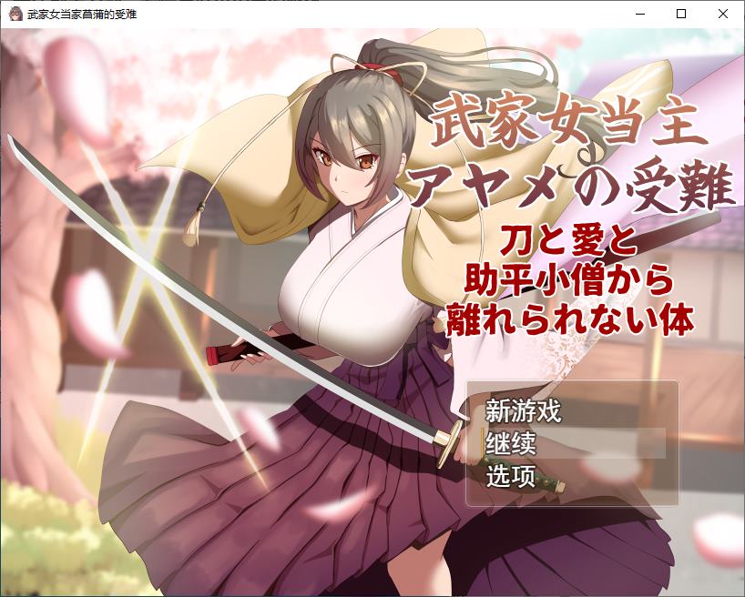 【Green RPG/Chinese Translated】 The Suffering of the Female Clan Leader Ayame, The Samurai Family - Machine Translation Version [New Work/1.6G]