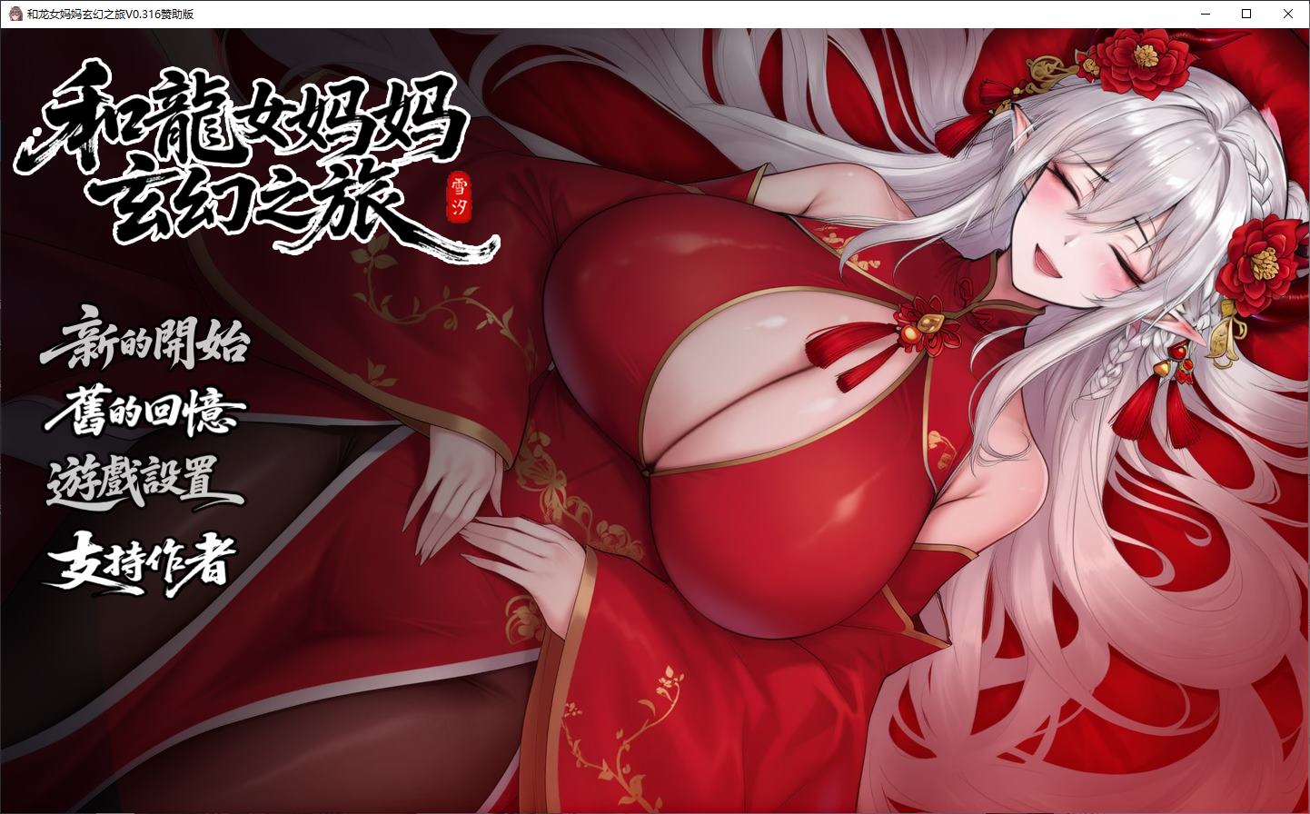 [RPG/Chinese] My Fantasy Journey with the Dragon Queen Mother v0.316 Android + PC Infantry Chinese Version [Update/3.13G]