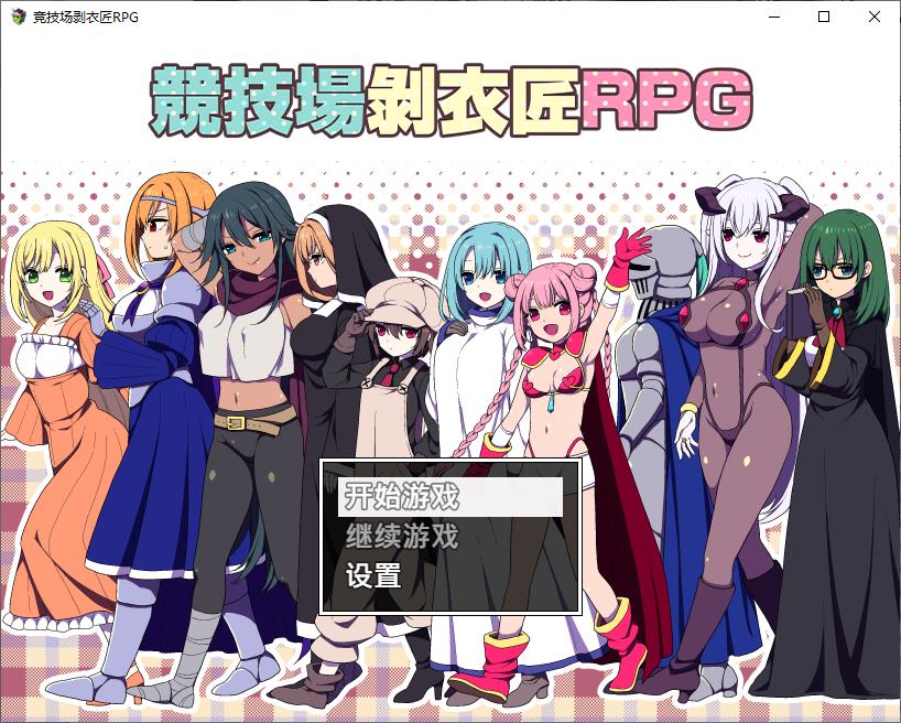 【Harem RPG/Chinese] Arena Stripper RPG 072 Chinese Version [New Work/310M]