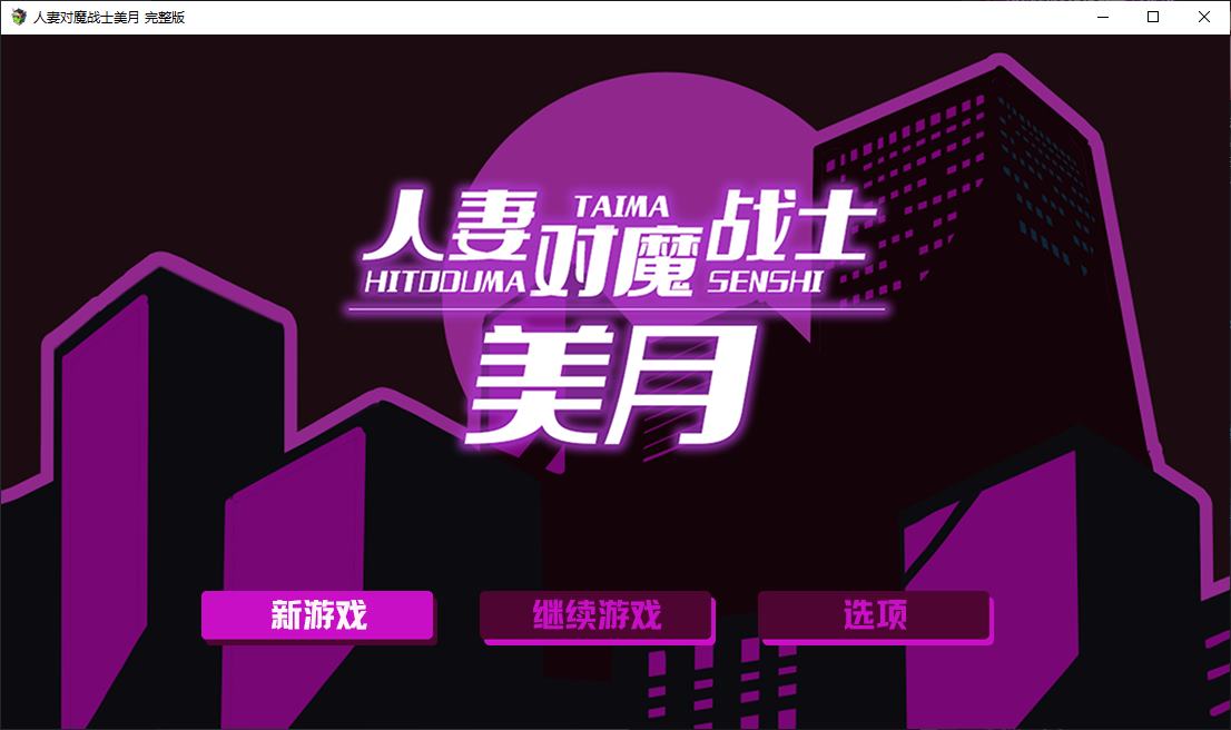 【Japanese RPG/Chinese/Full Voice】 Wife vs. Demon Warrior Mitsuuki Steam Chinese Infantry Version 【New Release/1.2G】