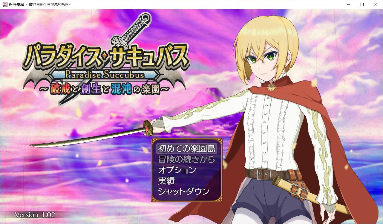 [Mistress/RPG/Chinese Translated] Paradise Succubus ~The Heaven of Destruction, Creation, and Chaos~ Machine Translation Version [New Work/1.3G]