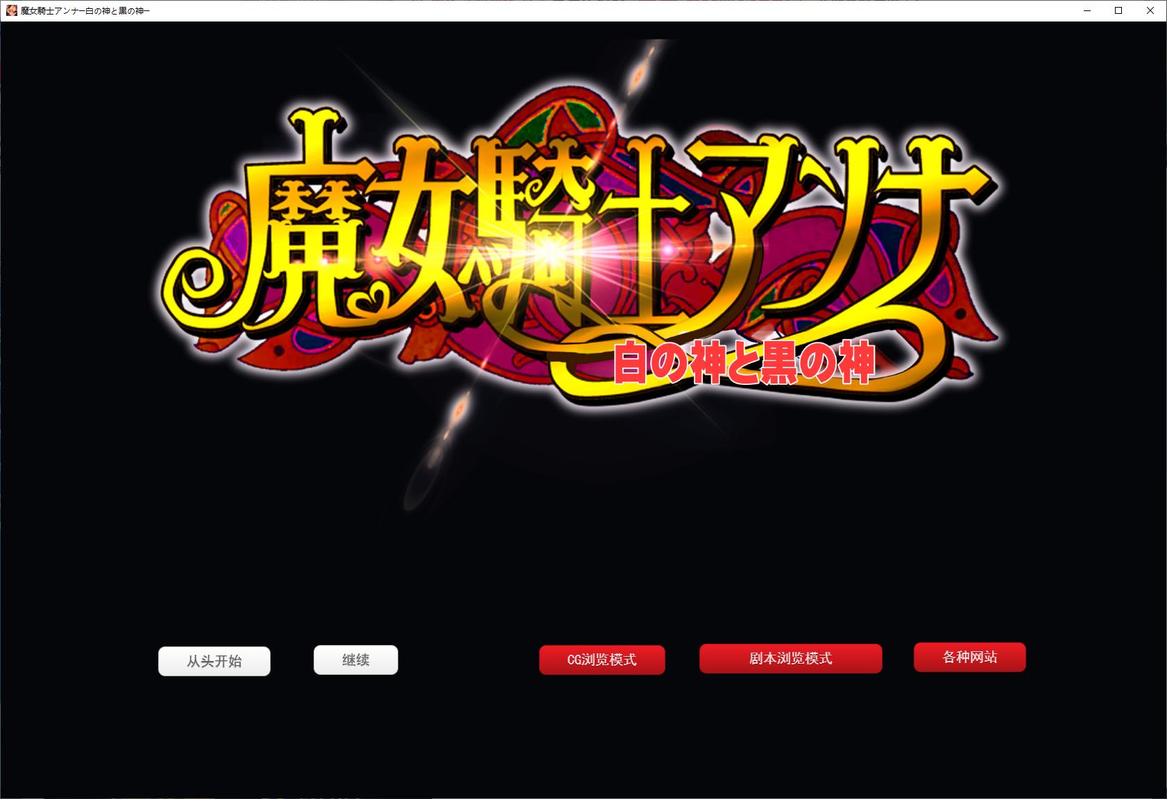 [Girl Girl SLG/Chinese Translated] Witch Knight Anna: White God and Black God - Machine Translation Version [New Work/2.3G]