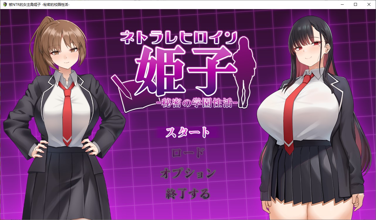 [Green SLG/Chinese Translated] Netorare Female Protagonist Himeko - Secret School Life - Machine Translation Version [New Release/760M]
