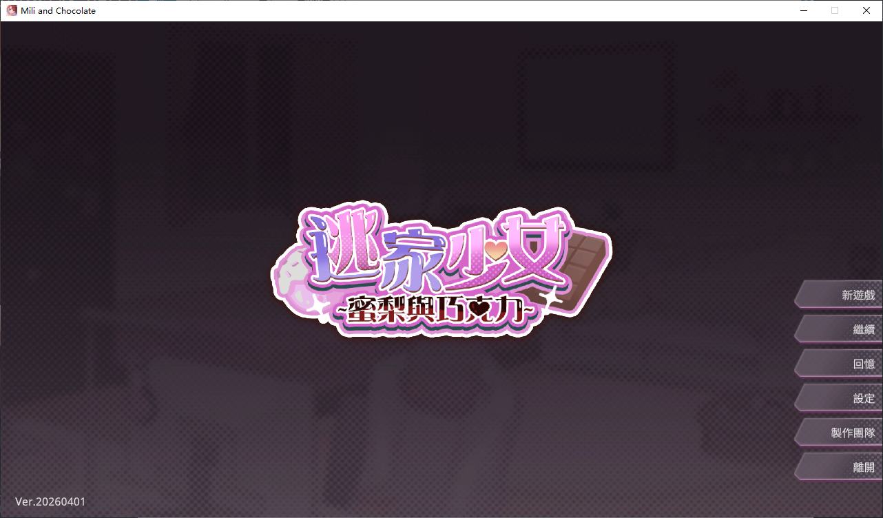 【Pure Love SLG/Chinese/Animated】 Runaway Girl ~ Mili and Chocolate ~ Official Army Version [New Release/950M]