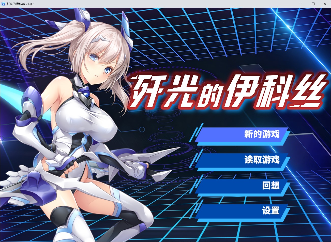 【Japanese ADV/Chinese] Icos of the Destruction Official Chinese Infantry Version [New Work/2.5G]