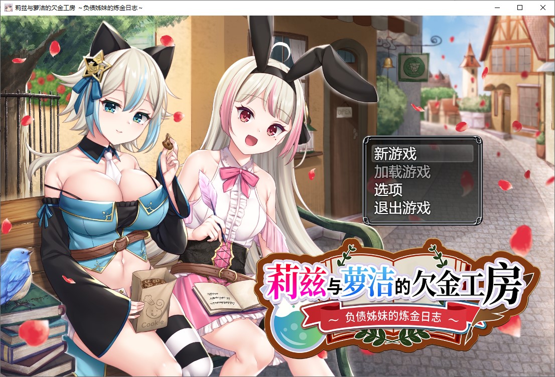 Japanese RPG/Chinese Translated Liza and Roko's Debt Workshop ~ The Alchemy Journal of the Debtor Sisters ~ Official Chinese Version [New Work/4.3G]