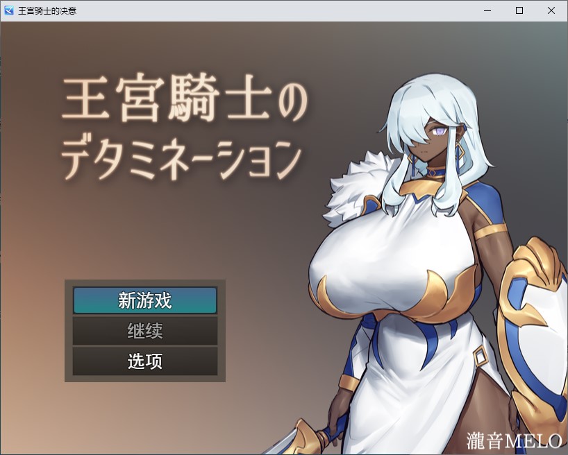 【Japanese RPG/Chinese Translated】 Royal Knight's Detonation - Machine Translation Version 【New Release/320M】