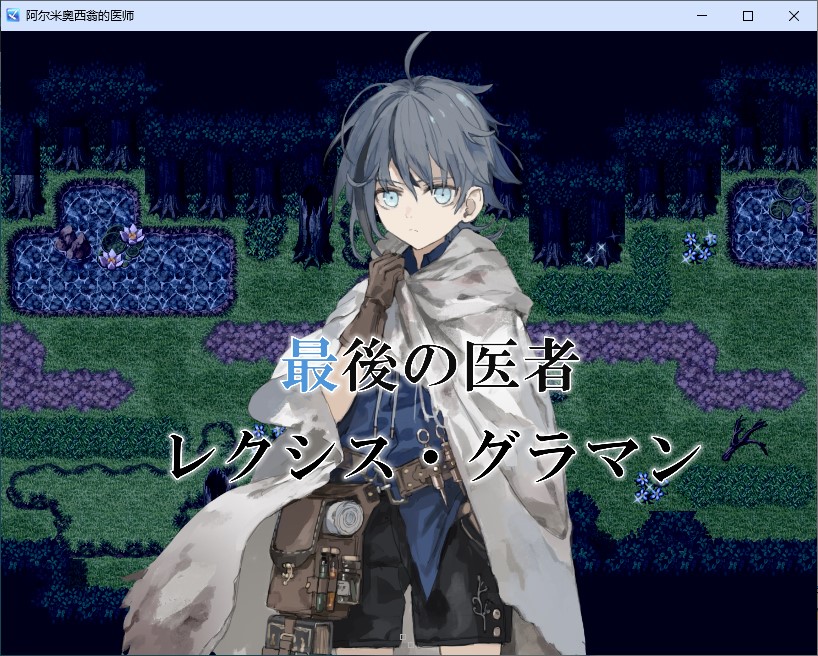 【Japanese RPG/Chinese translated】The Doctor of Almiosion - Machine Translation Version 【New release/1.3G】