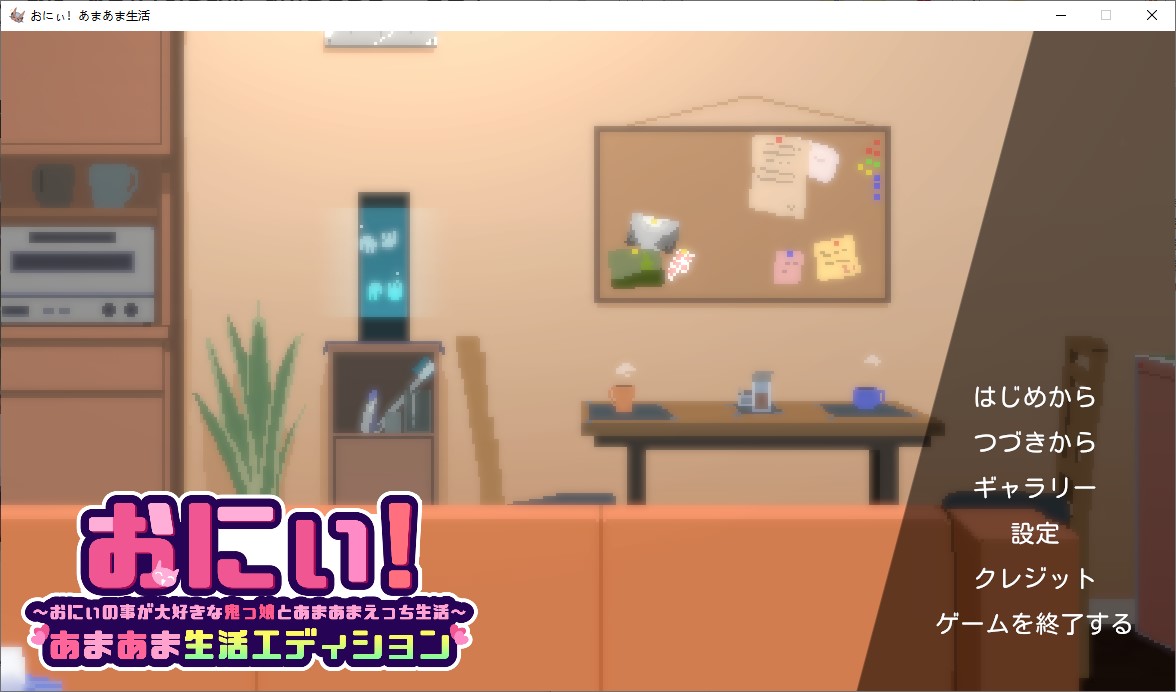 [Pixel SLG/Animated] Brother! Sweet Life Chapter ~ A Sweet and Sexy Life with the Devilish Girl Who Admires Her Brother ~ DL Official Version [New Release/1.8G]