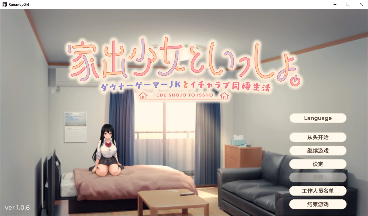 【Roommate SLG/Chinese/Full Voice】 Runaway Girl Living Together 072 Official Chinese Translation Infantry Version 【New Release/2.5G】