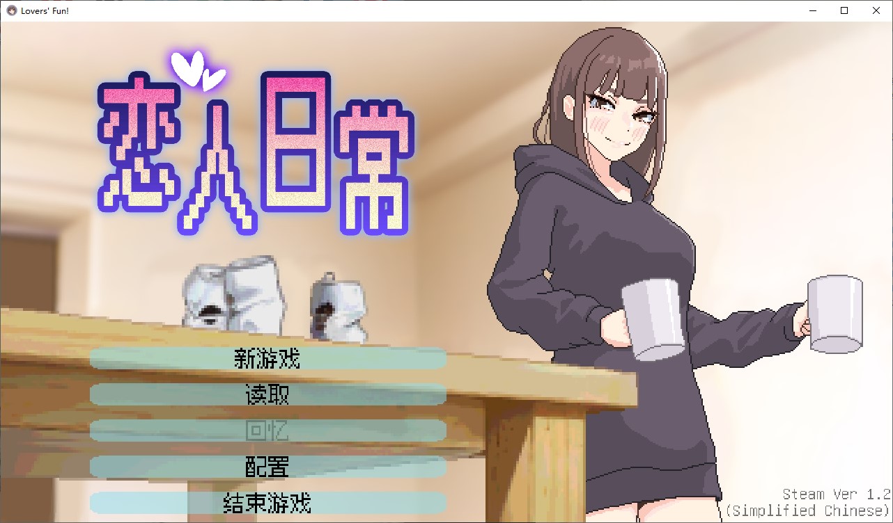 【Pixel SLG/Chinese/Animated】 Lover's Daily Life Steam Official Chinese Infantry Version 【New Release/480M】