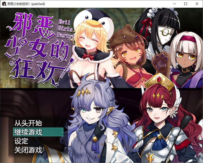 【Japanese RPG/Chinese] Evil Girls Party! - Steam Chinese Version [New Release/1.3G]