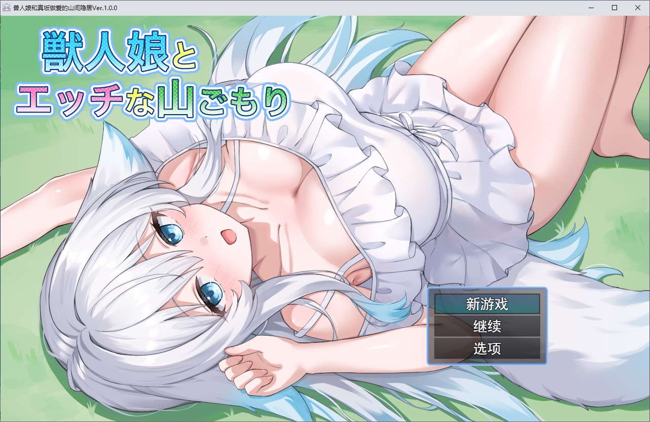 [Romance RPG/Chinese Translated] Spending a Sexy Mountain Vacation with Beast Girls - Machine Translation Version [New Release/540M]