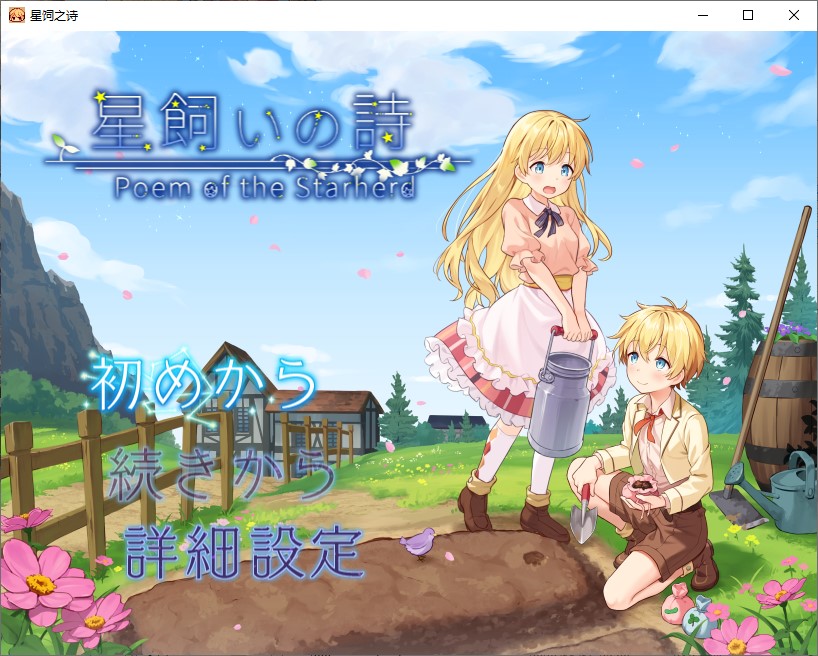 [JPRPG/Chinese Translated] The Poem of the Star Guardians Machine Translation Version [New Release/1G]