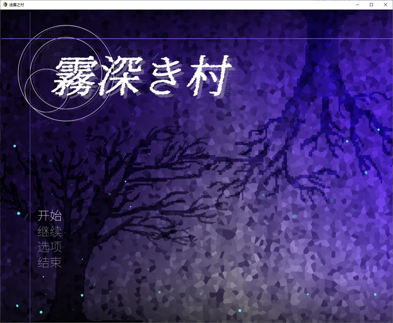 【Girls Love/RPG/Chinese Translated】 Village in the Mist DL Chinese Version 【New Release/1.2G】