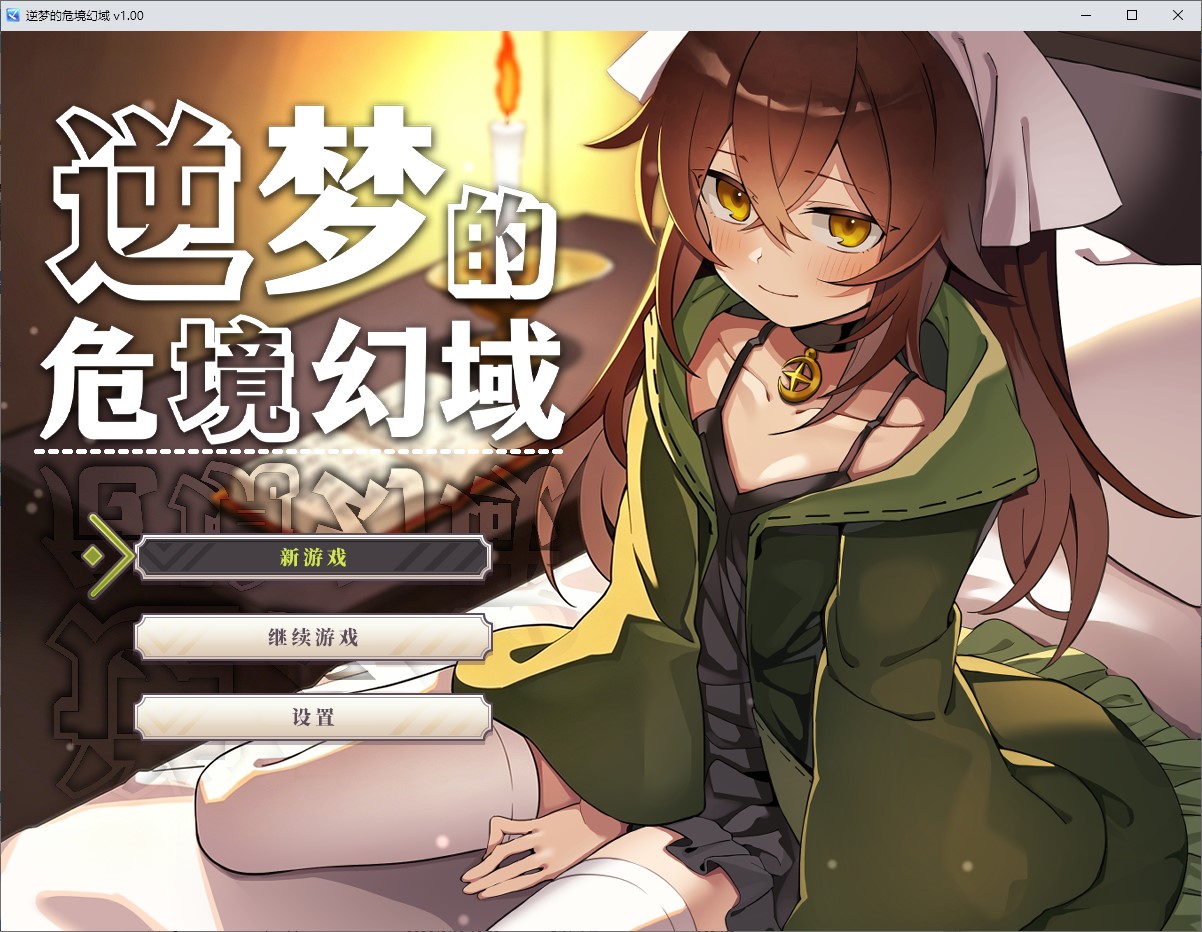 【Male Lead RPG/Chinese Translated】The Perilous Realm of Reversed Dreams - Official Infantry Version [New Release/3.2G]