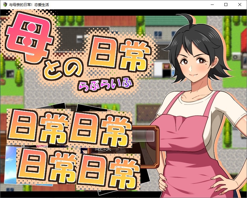 [Mother Complex RPG/Chinese Translated] Daily Life with Mom! Loving Life - Fan Translation Version [New Release/910M]
