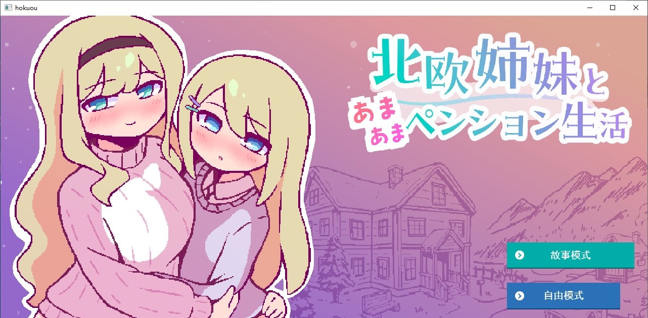【Pixel SLG/Chinese translated】Enjoy a sweet retirement life with Nordic sisters - Chinese translated version【New release/320M】