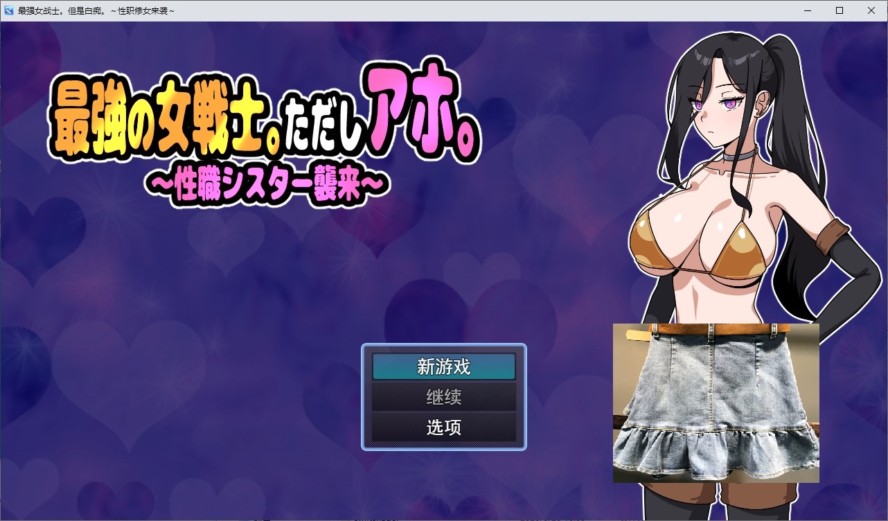 【Japanese SLG/Chinese Translated/Animated】 Strongest Female Warrior. But She's an Idiot. Machine Translation Version 【New Release/620M】