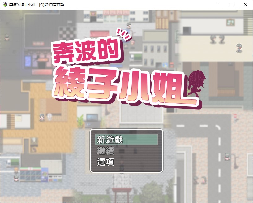 【Japanese RPG/Chinese translated】 Miss Ayako's Busy Life Official Chinese Translation Infantry Version 【New Release/1.1G】