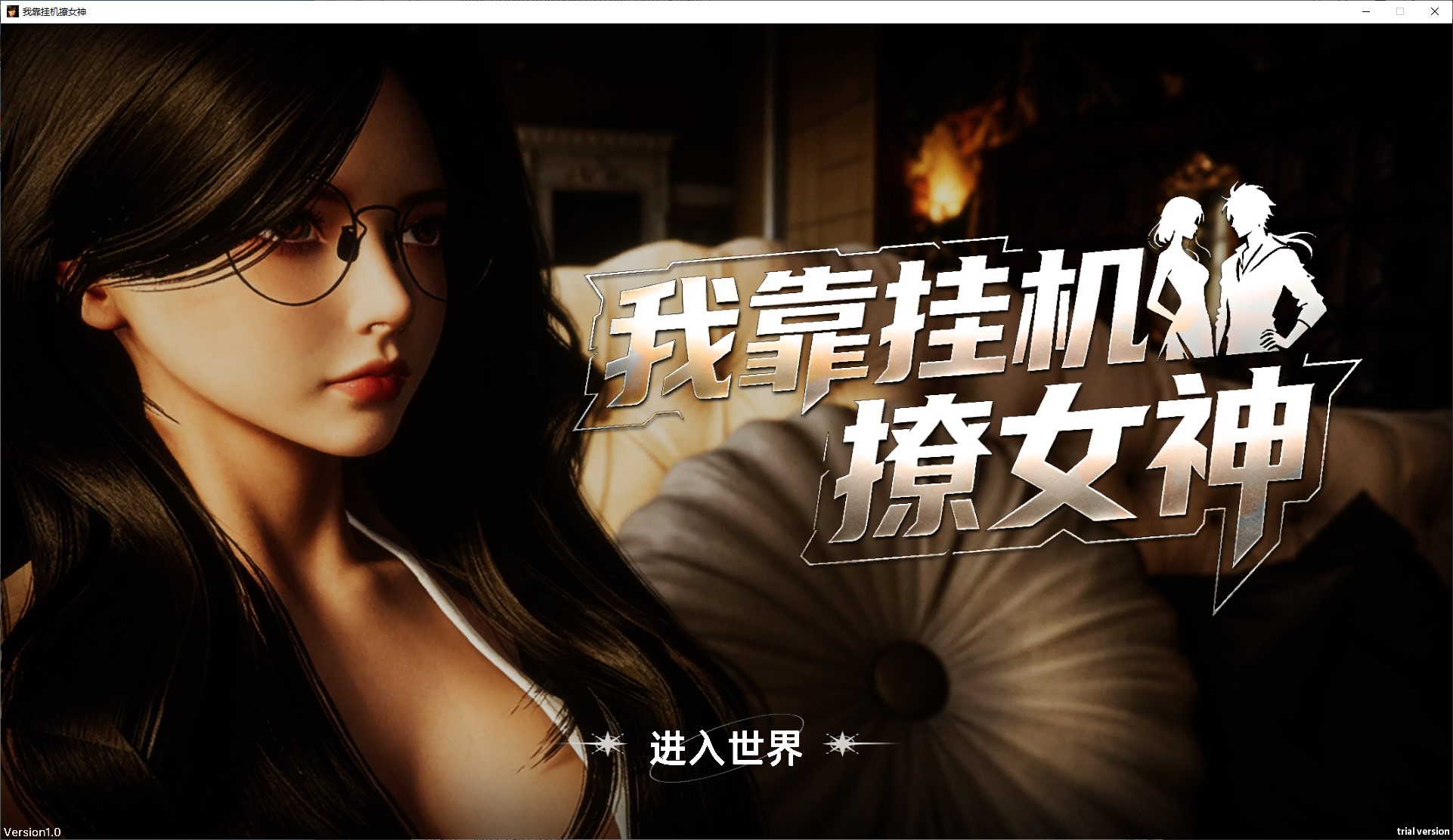 【3D/中文/动态】我靠挂机撩女神 中文步兵版【新作/2.8G】