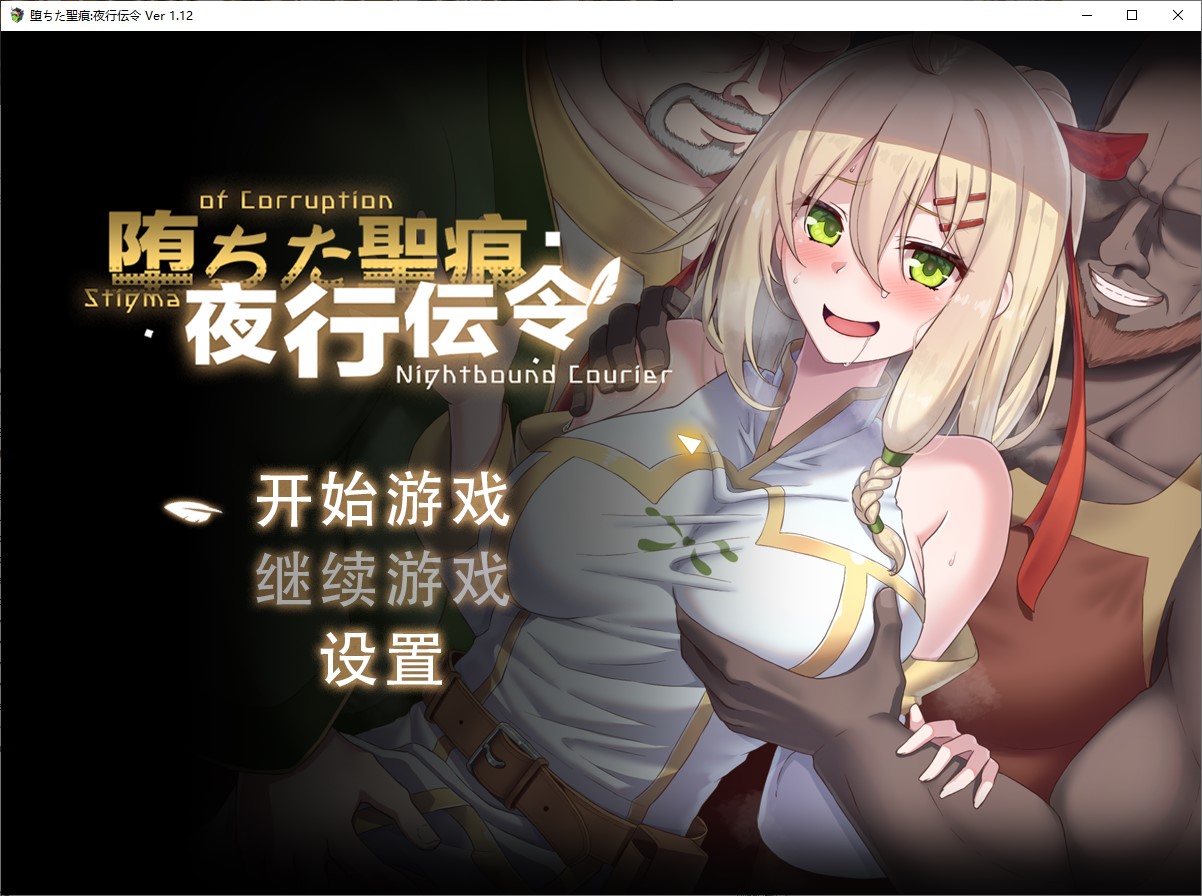 【绿色RPG/中文/CV】堕ちた聖痕:夜行伝令 官中正式版【新作/2.5G】