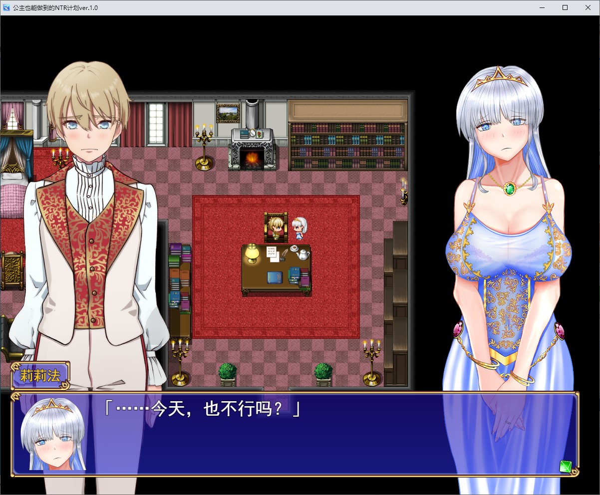 【绿色RPG/汉化】连公主都能做到的NTR计划  机翻版【新作/2.44G】