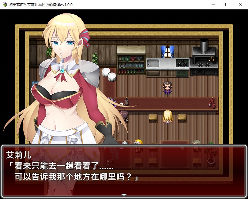 【日式RPG/中文】初出茅庐的艾莉儿与H事件 072中文步兵版【新作/850M】
