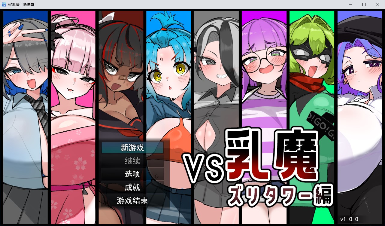 【日式RPG/汉化】VS乳魔:乳塔篇 机翻版【新作/880M】