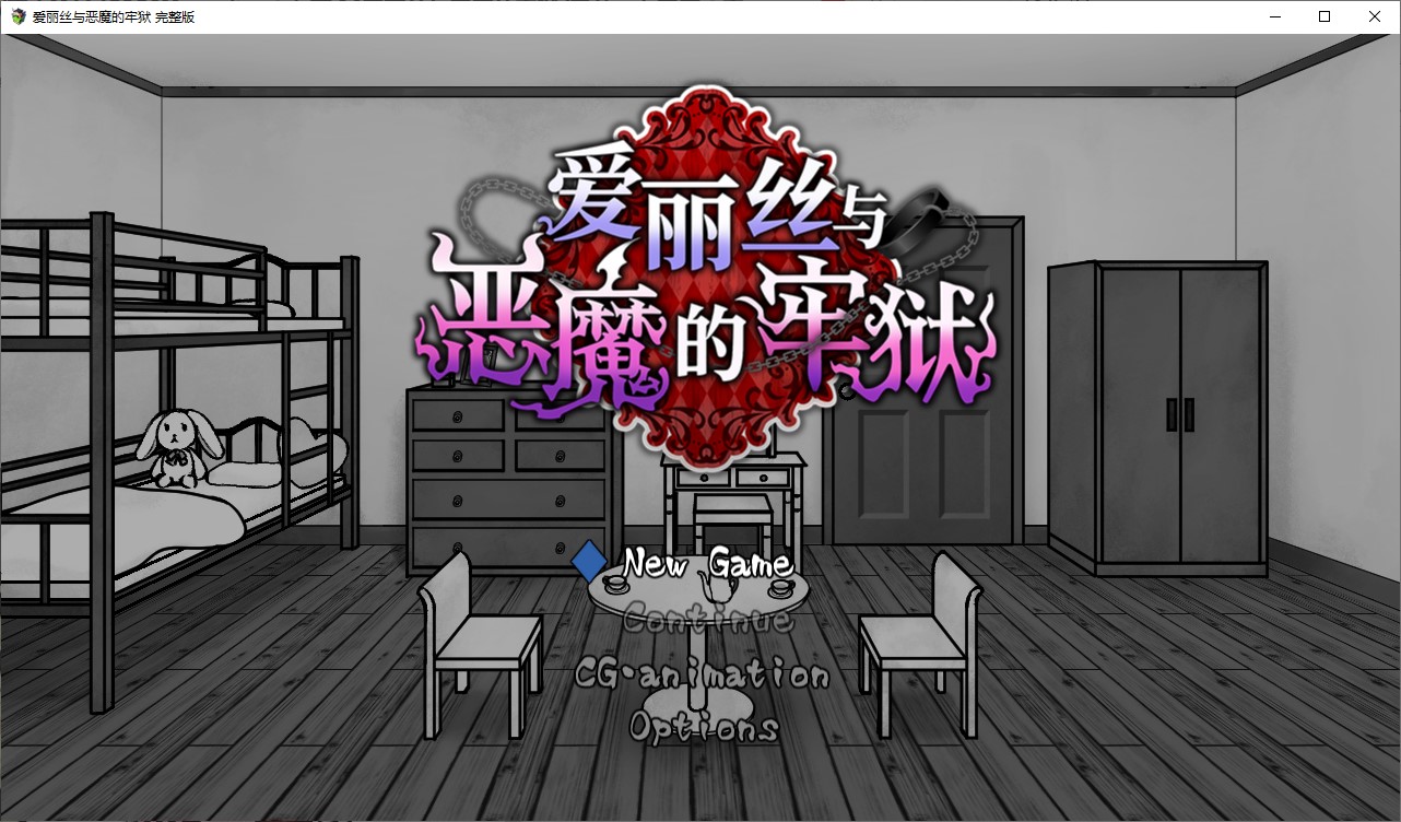 【解密RPG/中文】爱丽丝与恶魔的牢狱 官中步兵版【新作/560M】