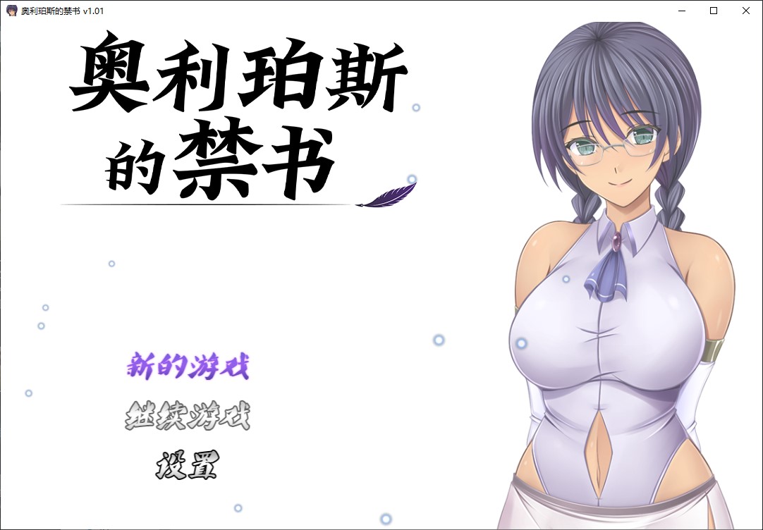 【女主RPG/中文】奥利珀斯的禁书 官中步兵版【新作/1.34G】