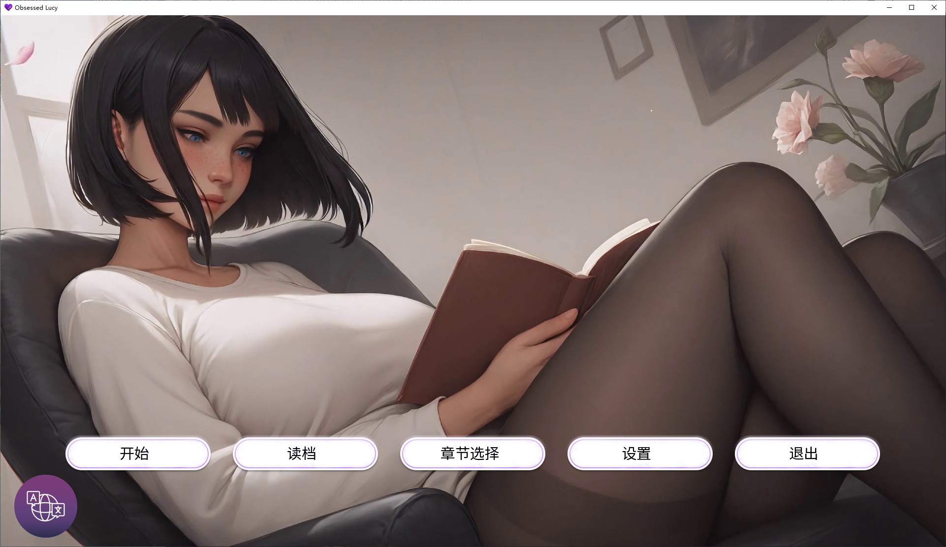 【AI/SLG/中文】痴迷的露西 安卓+PC+MAC 官中步兵版【更新/2.6G】