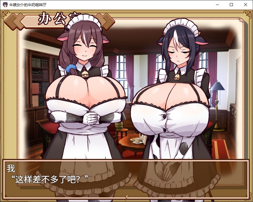【日式SLG/中文】牛娘女仆的牛奶咖啡厅 官中版【新作/730M】