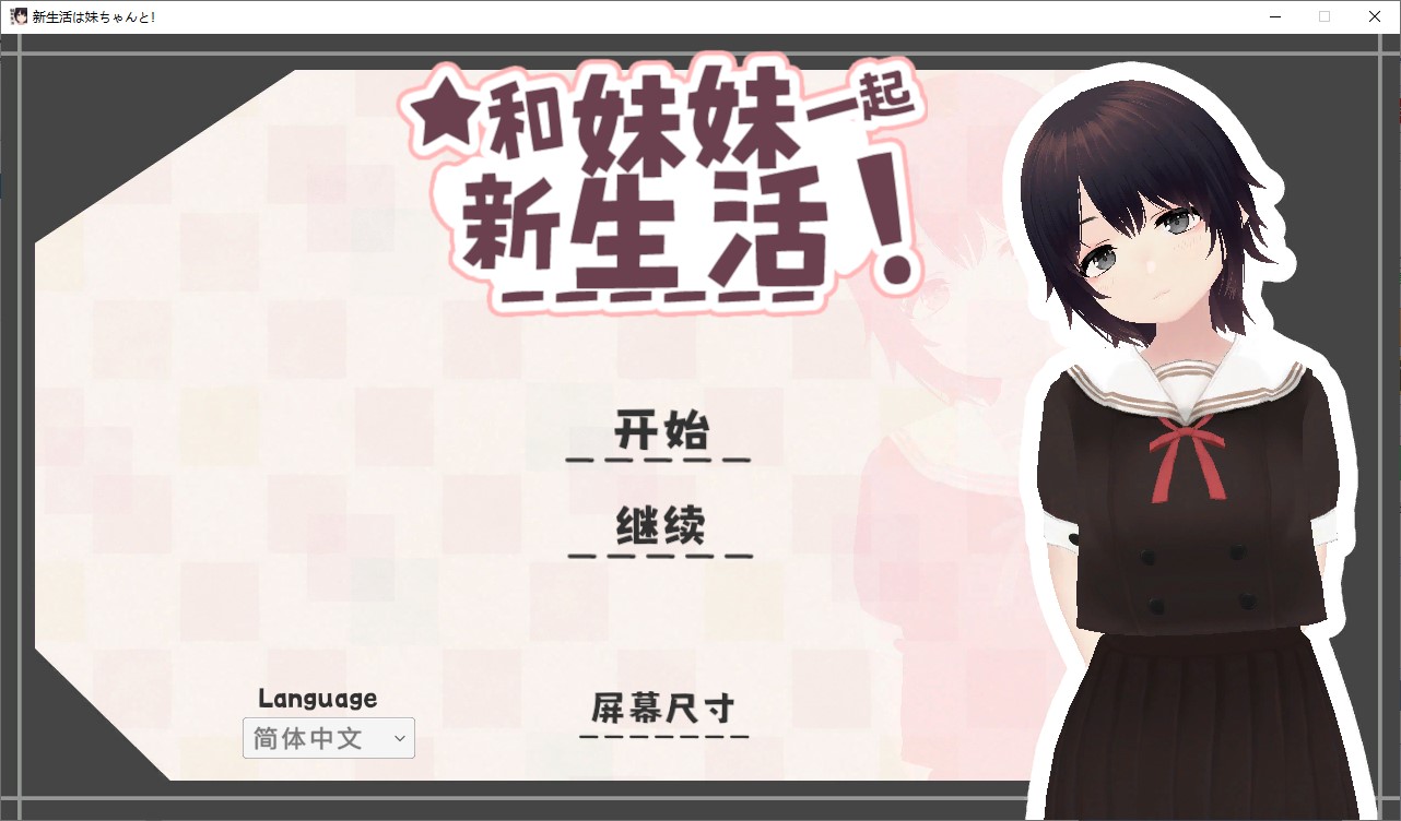 【同居3D/中文/动态】和妹妹一起的新生活 中文版【新作/680M】