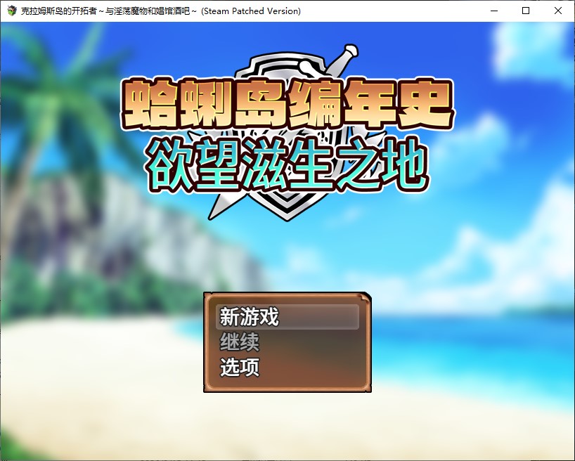 【女主RPG/中文】蛤蜊岛编年史：欲望滋生之地 中文步兵版【新作/1.1G】
