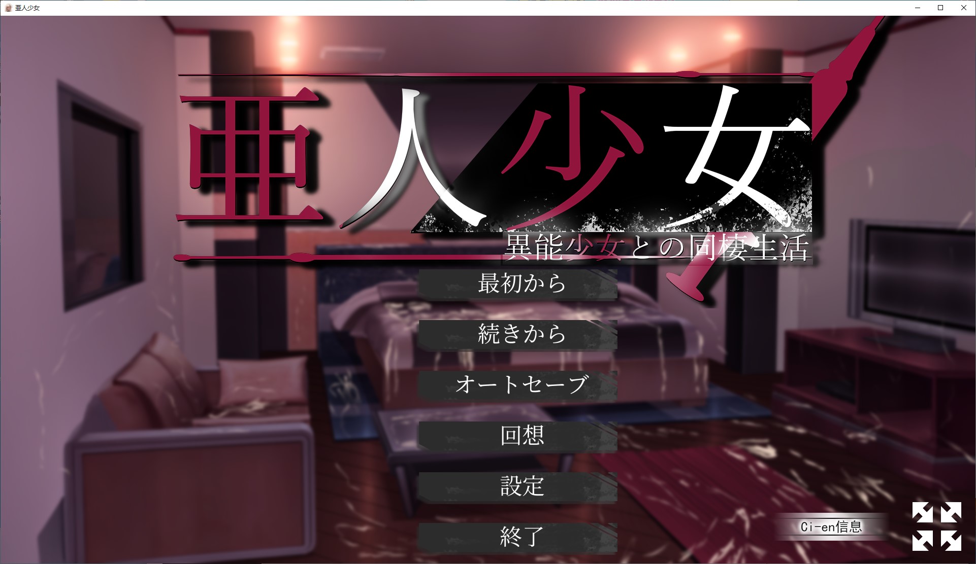 【同居SLG/汉化】半人少女~与拥有超能力的少女同居~ 机翻版【新作/1G】